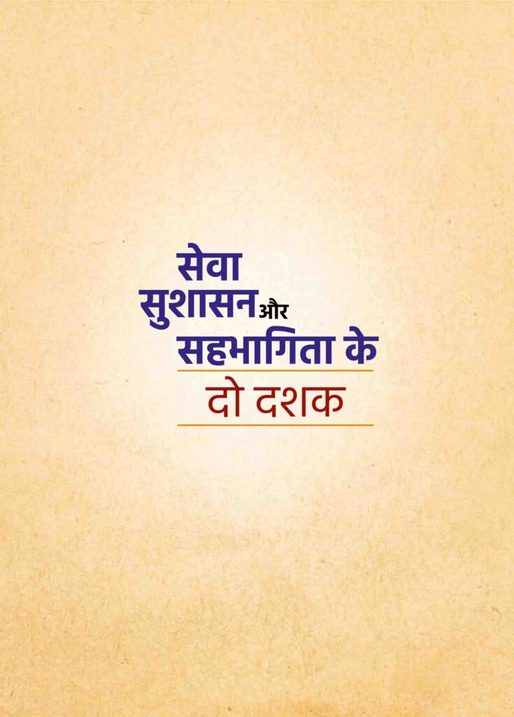 SEWA SUSHASHAN SEHBHAGITA-3